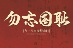 “九一八事變”89周年！英雄豐碑不朽，歷史警鐘